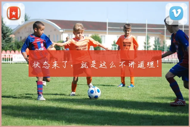 状态来了，就是这么不讲道理！