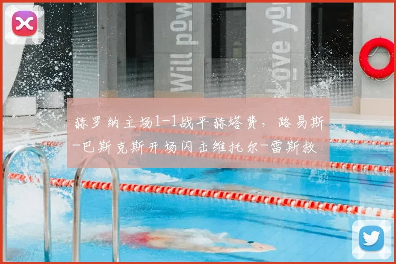 赫罗纳主场1-1战平赫塔费，路易斯-巴斯克斯开场闪击维托尔-雷斯救主