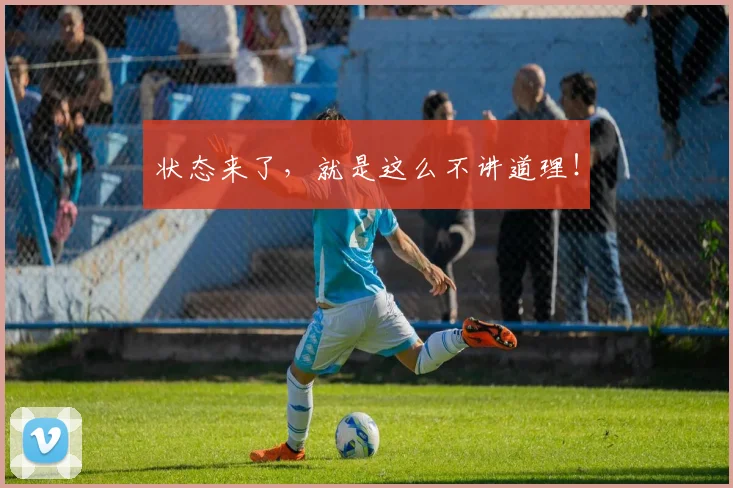 状态来了，就是这么不讲道理！