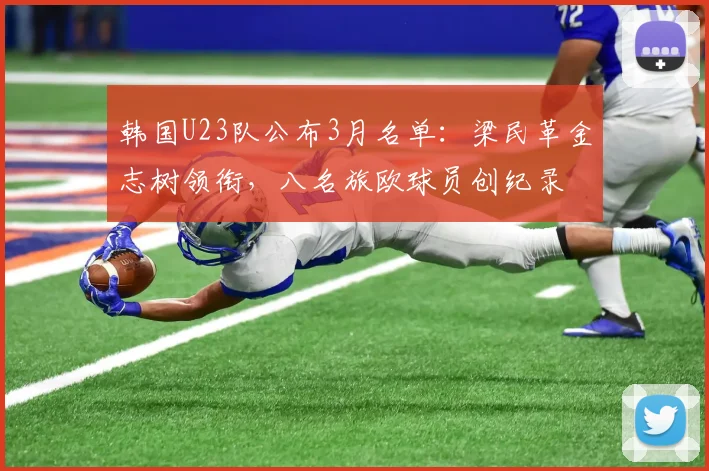 韩国U23队公布3月名单：梁民革金志树领衔，八名旅欧球员创纪录
