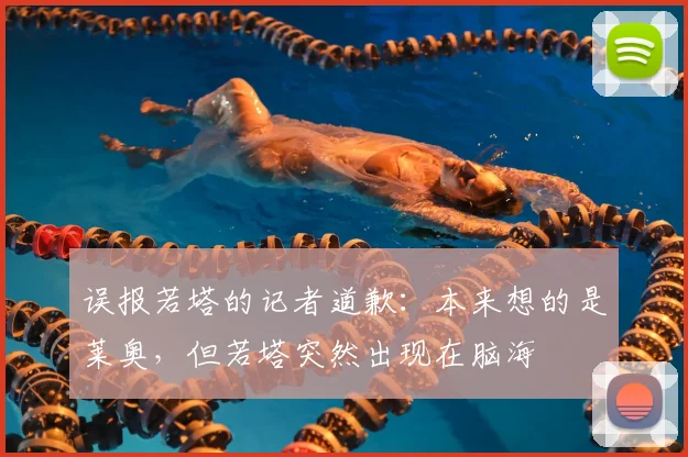误报若塔的记者道歉：本来想的是莱奥，但若塔突然出现在脑海