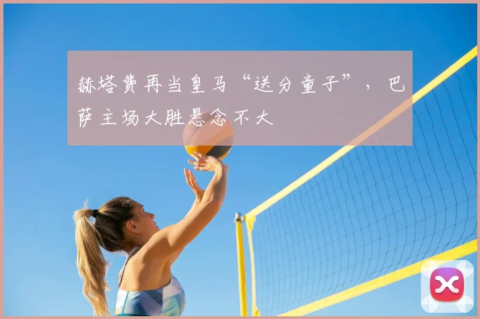 赫塔费再当皇马“送分童子”，巴萨主场大胜悬念不大